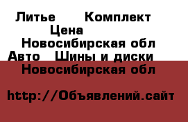 Литье R15. Комплект. › Цена ­ 5 000 - Новосибирская обл. Авто » Шины и диски   . Новосибирская обл.